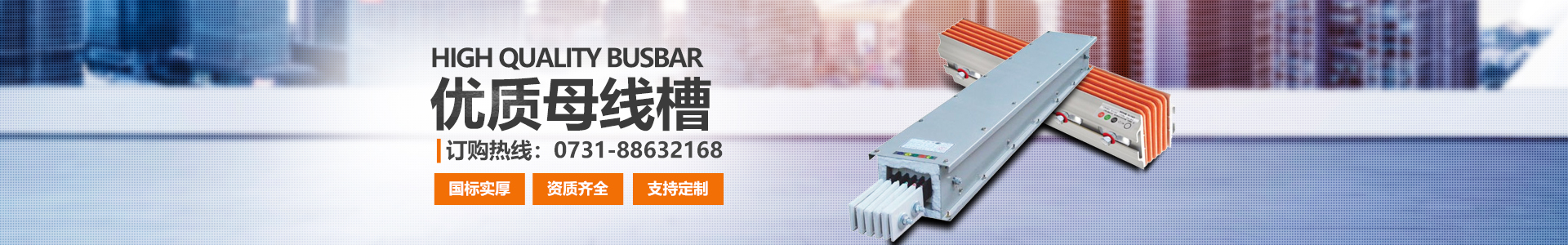 湖南眾雄科技有限公司_電纜橋架、母線槽生產(chǎn)